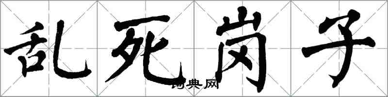 翁闓運亂死崗子楷書怎么寫