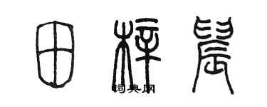 陳墨田梓晨篆書個性簽名怎么寫