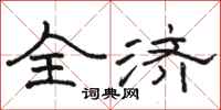 駱恆光全濟隸書怎么寫