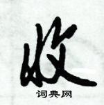 倪偉林寫的硬筆行書收