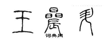 陳聲遠王晨升篆書個性簽名怎么寫