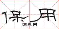 駱恆光保用隸書怎么寫