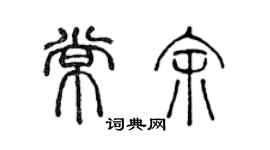 陳聲遠常余篆書個性簽名怎么寫