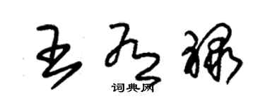 朱錫榮王有祿草書個性簽名怎么寫