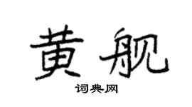 袁強黃艦楷書個性簽名怎么寫