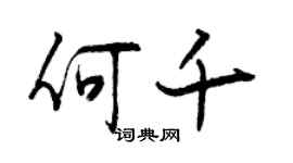 曾慶福何千行書個性簽名怎么寫