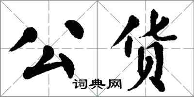 翁闓運公貨楷書怎么寫