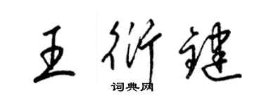 梁錦英王衍鍵草書個性簽名怎么寫