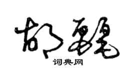 曾慶福胡麗草書個性簽名怎么寫