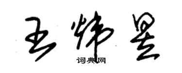 朱錫榮王煒昱草書個性簽名怎么寫