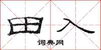 范連陞田入隸書怎么寫