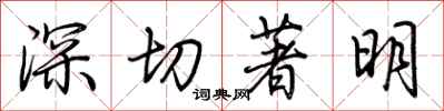 荊霄鵬深切著明行書怎么寫