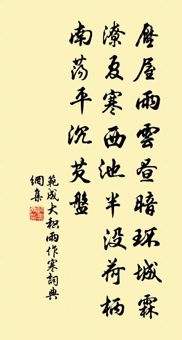 范成大積雨作寒書法作品欣賞