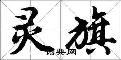 胡問遂靈旗行書怎么寫