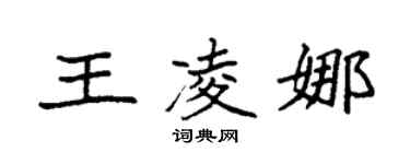 袁強王凌娜楷書個性簽名怎么寫