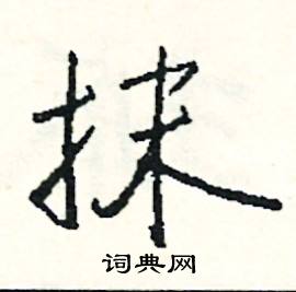 黏開頭的成語_第一字是黏的成語有哪些