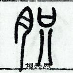 歷培堅寫的硬筆篆書肢