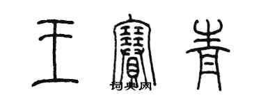 陳墨王賽青篆書個性簽名怎么寫