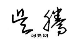 朱錫榮吳騰草書個性簽名怎么寫