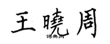 何伯昌王曉周楷書個性簽名怎么寫