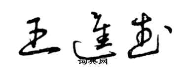 曾慶福王進武草書個性簽名怎么寫