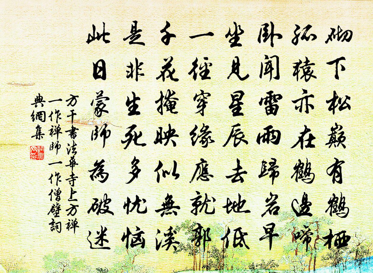 方乾書法華寺上方禪(一作禪師,一作僧壁)書法作品欣賞