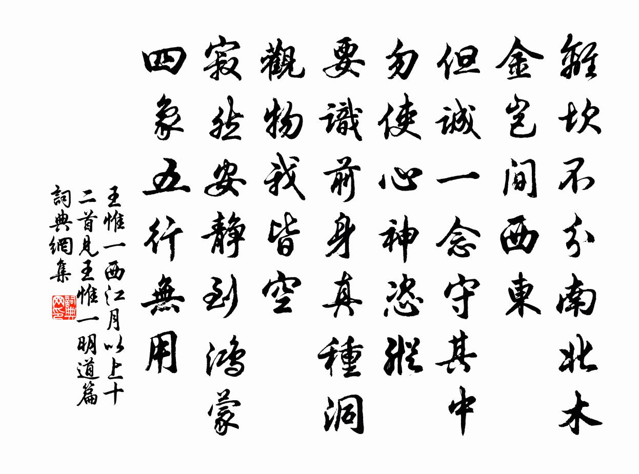 王惟一西江月 以上十二首見王惟一明道篇書法作品欣賞