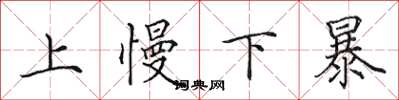 田英章上慢下暴楷書怎么寫