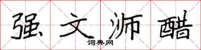袁強強文溮醋楷書怎么寫
