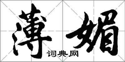 胡問遂薄媚行書怎么寫