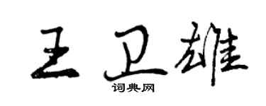 曾慶福王衛雄行書個性簽名怎么寫