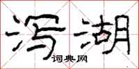 柯春海瀉湖隸書怎么寫