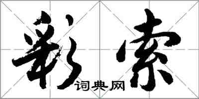 胡問遂彩索行書怎么寫