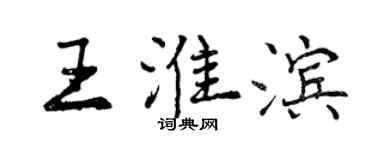 曾慶福王淮濱行書個性簽名怎么寫