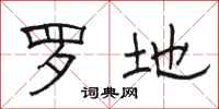 駱恆光羅地隸書怎么寫