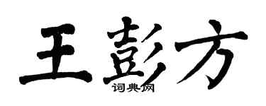 翁闓運王彭方楷書個性簽名怎么寫