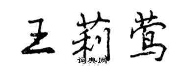 曾慶福王莉鶯行書個性簽名怎么寫