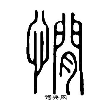 總隸書書法_總字書法_隸書字典
