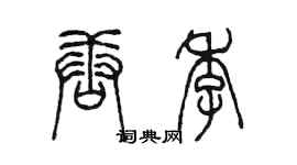 陳墨唐季篆書個性簽名怎么寫