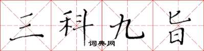 黃華生三科九旨楷書怎么寫