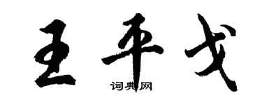 胡問遂王平戈行書個性簽名怎么寫