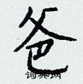 遺硬筆篆書書法字典_遺鋼筆篆書字帖