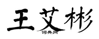 翁闓運王艾彬楷書個性簽名怎么寫