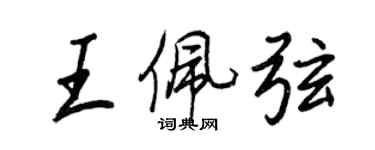 王正良王佩弦行書個性簽名怎么寫
