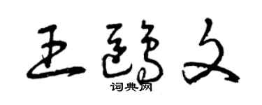曾慶福王鷗文草書個性簽名怎么寫