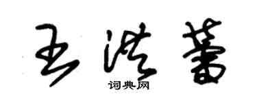 朱錫榮王洪蕾草書個性簽名怎么寫