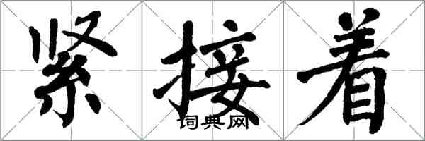 翁闓運緊接著楷書怎么寫