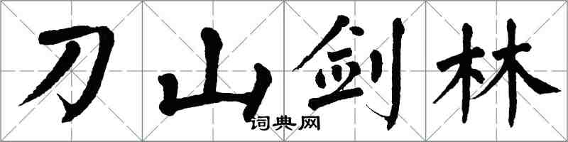 翁闓運刀山劍林楷書怎么寫