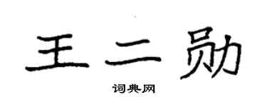 袁強王二勛楷書個性簽名怎么寫