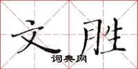 黃華生文勝楷書怎么寫
